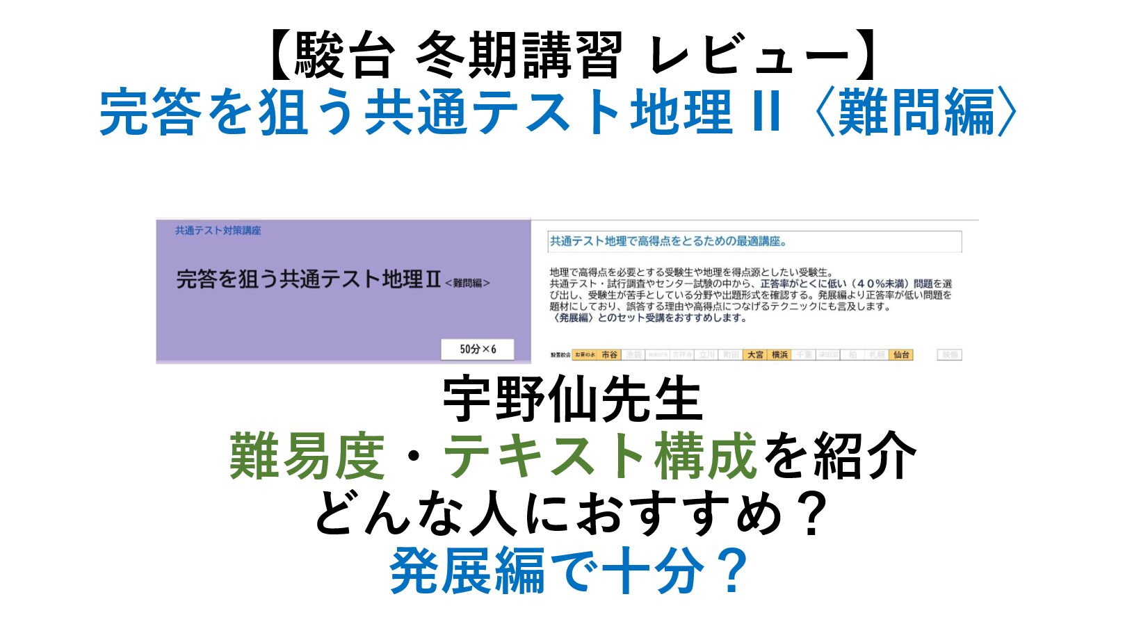 【駿台 冬期講習 レビュー】完答を狙う共通テスト地理 II〈難問編〉　宇野仙先生　難易度・テキスト構成を紹介　どんな人におすすめ？ 発展編で十分？