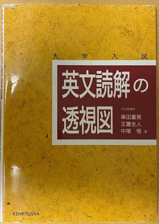 英文読解の透視図