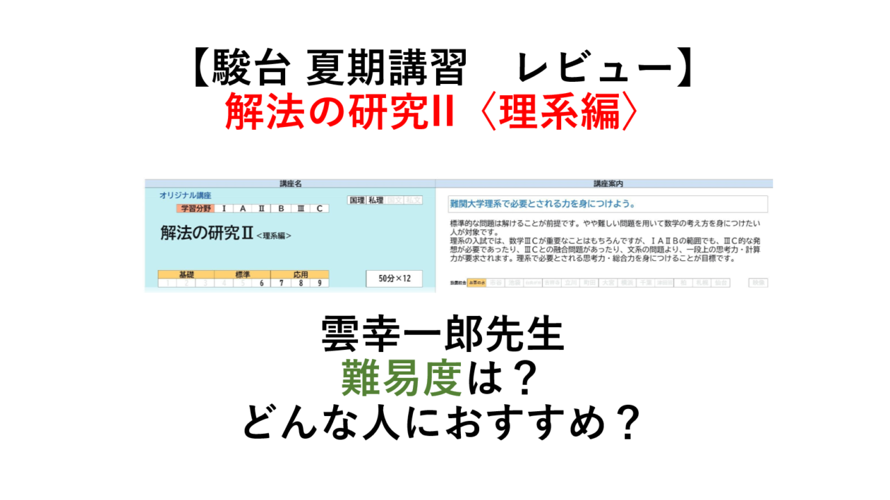 駿台 夏期講習】最難関数学IAIIB レビュー 難易度は？どんな人におすすめ？