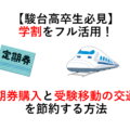 【駿台高卒生必見】学割をフル活用！ 通学定期券購入と受験会場への移動の交通費を節約する方法