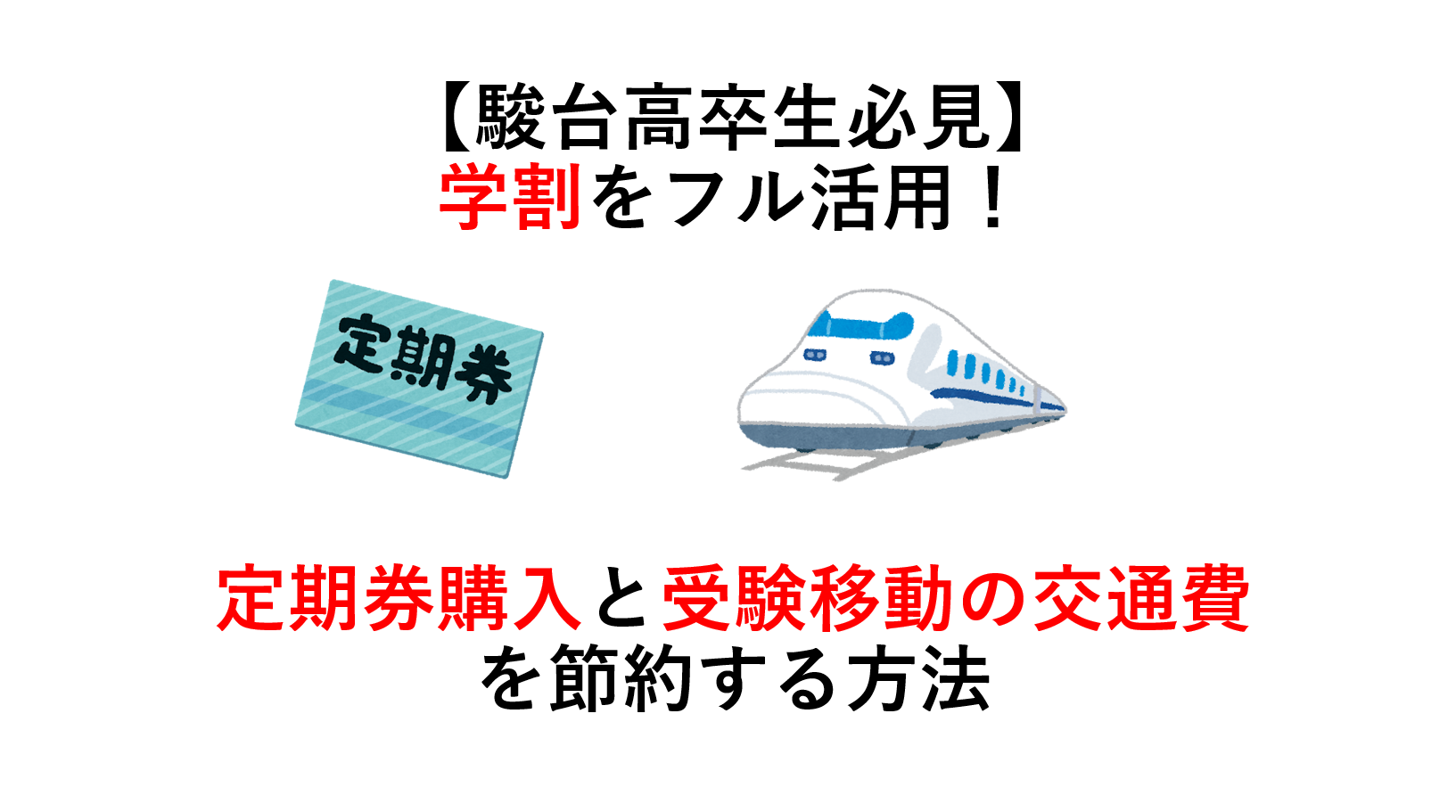 【駿台高卒生必見】学割をフル活用！ 定期券購入と受験移動の交通費を節約する方法