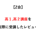 【Z会】高１,２講座を実際に受講したレビュー｜受講者が語る国語・英語・数学の効果・結果と体験談