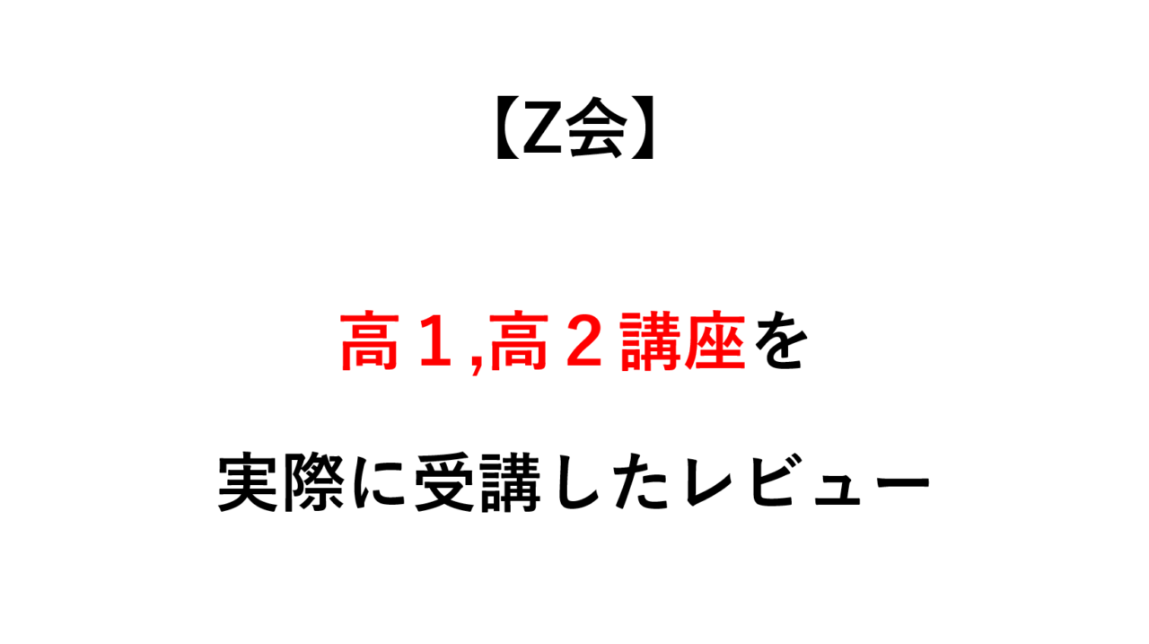 【Z会】高１,２講座を実際に受講したレビュー｜受講者が語る国語・英語・数学の効果・結果と体験談