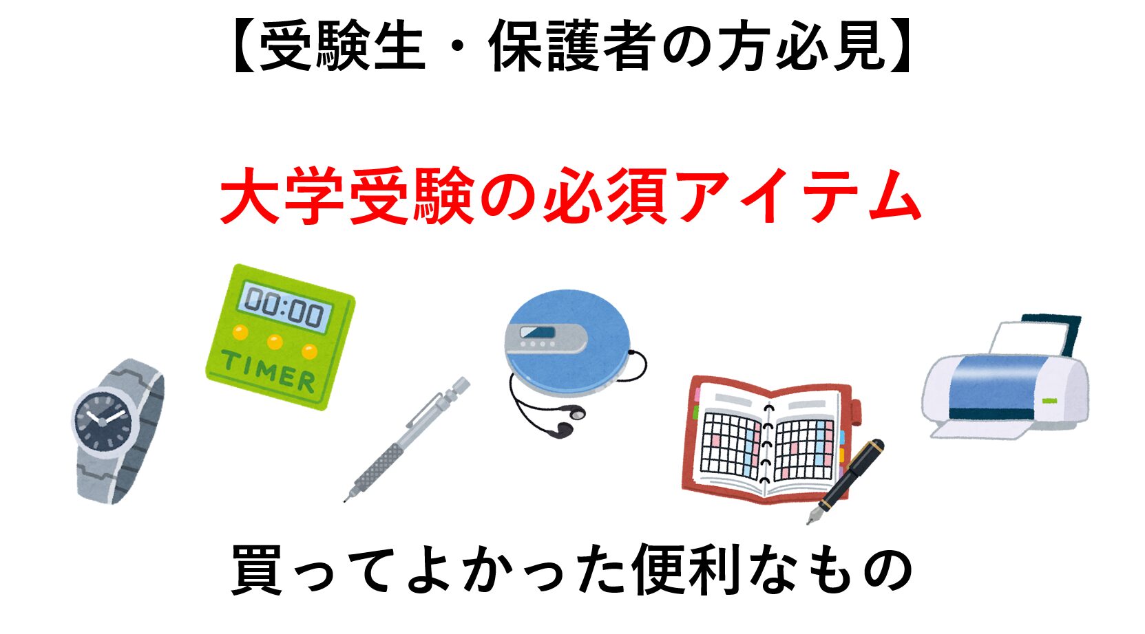 【受験生・保護者の方必見】大学受験の必須アイテム 買ってよかった便利なもの