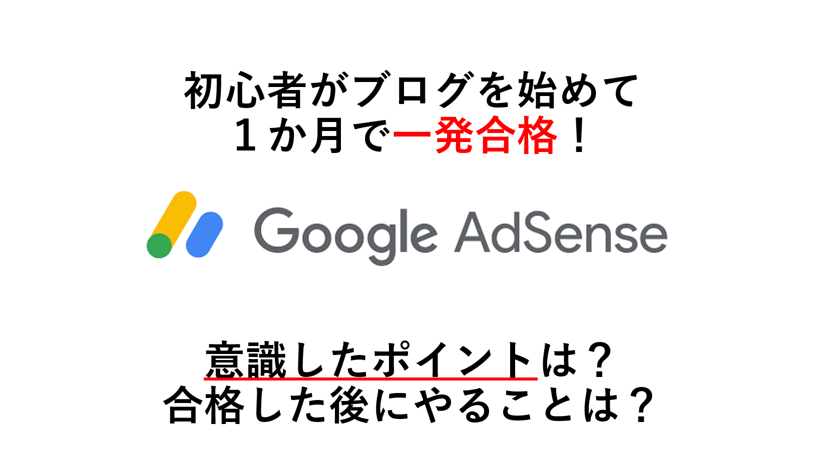 【Googleアドセンス】 初心者がブログを始めて一発合格！ 意識したポイントは？ 合格した後にやることは？