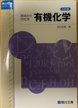 原点からの化学　有機化学