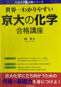 世界一わかりやすい　京大の化学