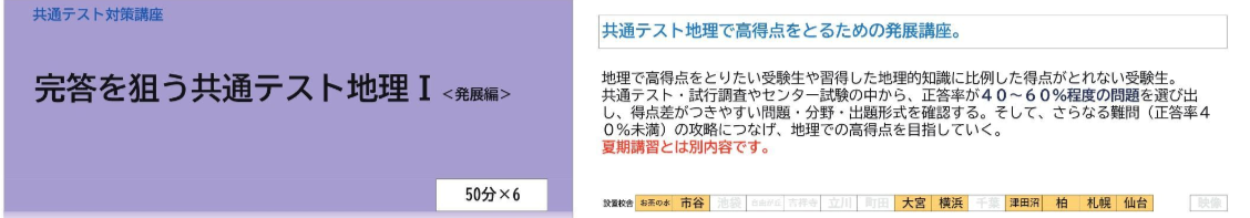 駿台の冬期講習　完答を狙う共通テスト地理 I 〈発展編〉