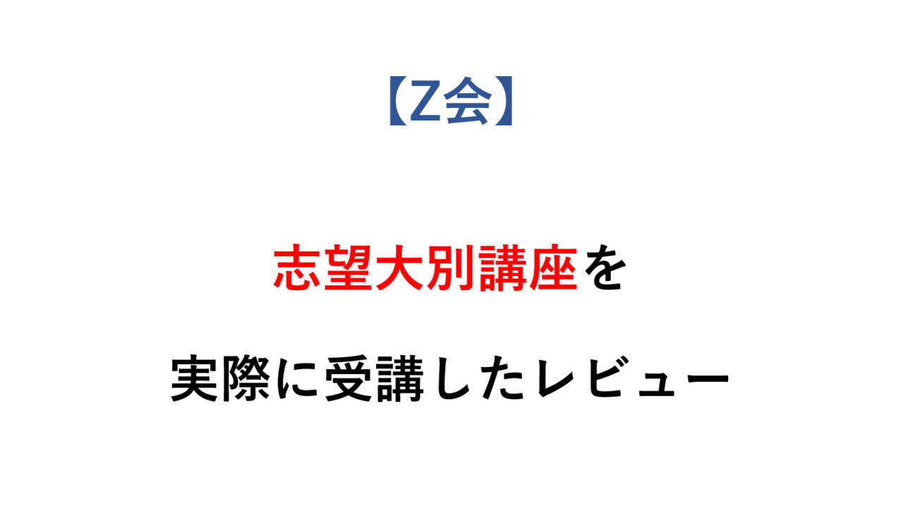 【Z会】　志望大別講座　レビュー ｜ 受講者が語る講座の特徴・おすすめする理由