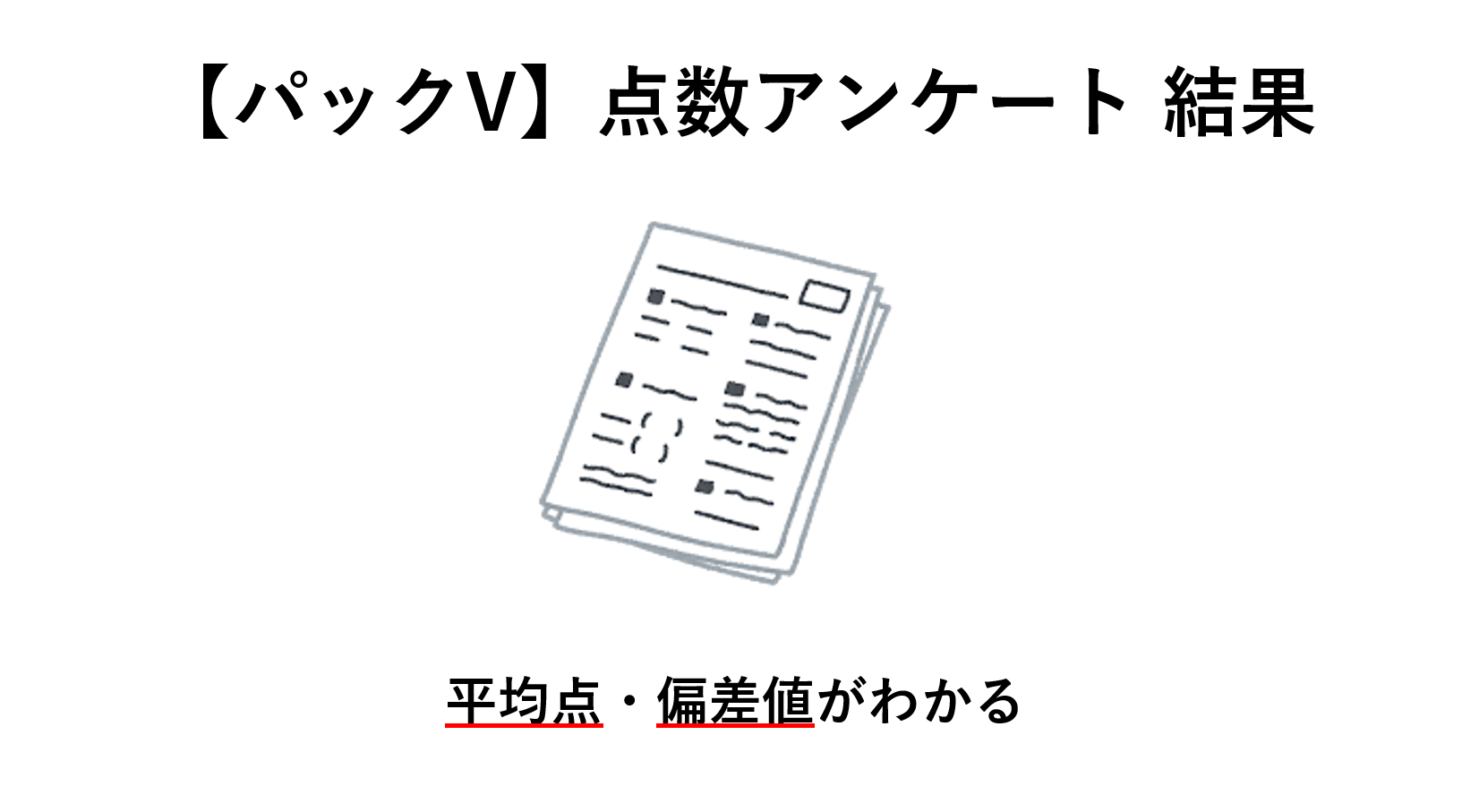 【2025】パックV アンケート 結果 各科目・各回の平均点と偏差値がわかる