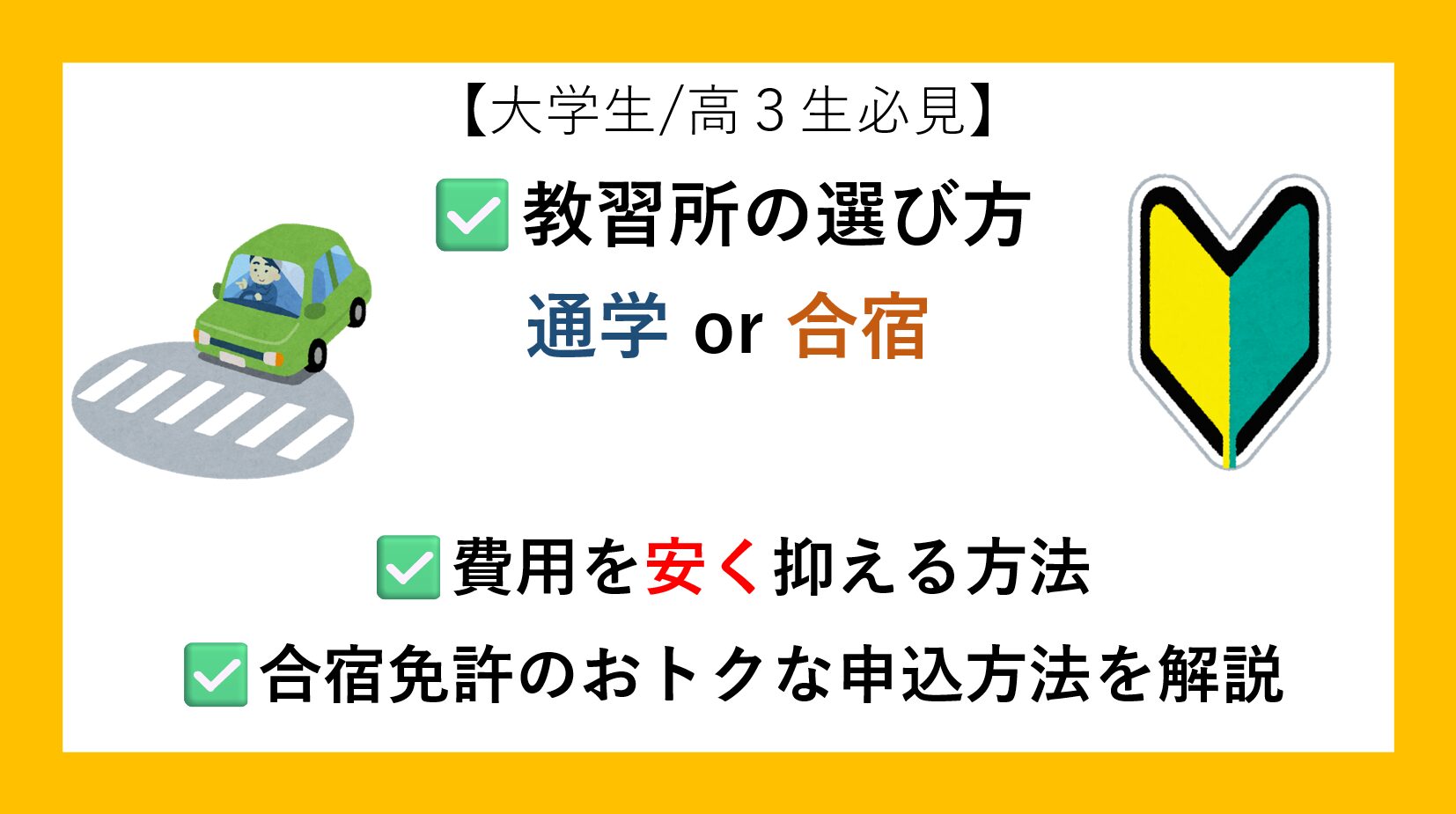 【大学生・高３生必見】運転免許の教習所の選び方＆費用を安く抑える方法　通学 or 合宿？ 費用を安く抑える方法 おトクな合宿免許の申し込み方法を解説
