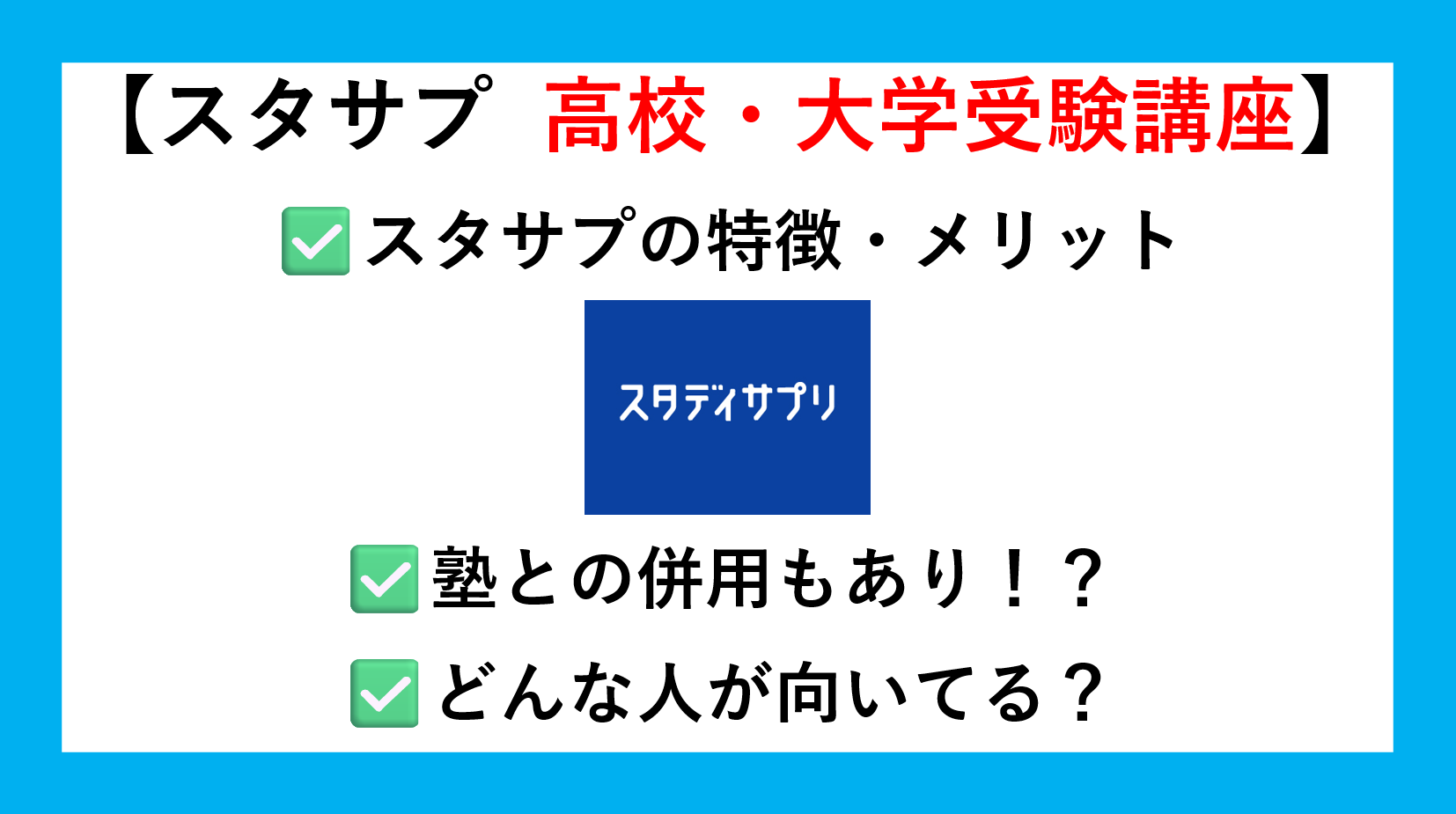 スタディサプリ高校・大学受験講座を紹介｜スタサプの特徴・メリット｜塾との併用もあり！？｜どんな人に向いている？