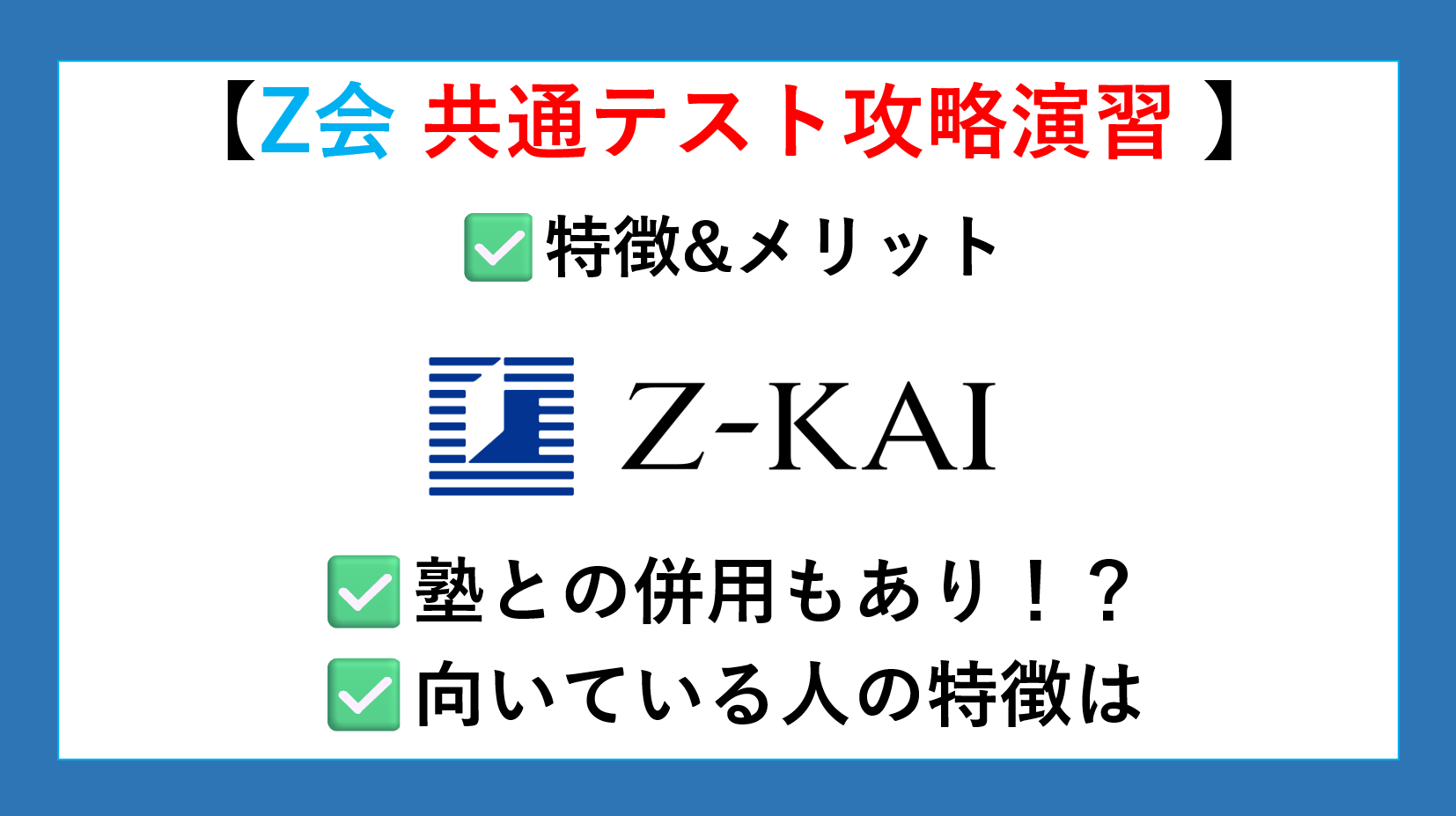 Z会 共通テスト攻略演習 | 特徴&メリット | 塾との併用もあり | どんな人が向いてる？