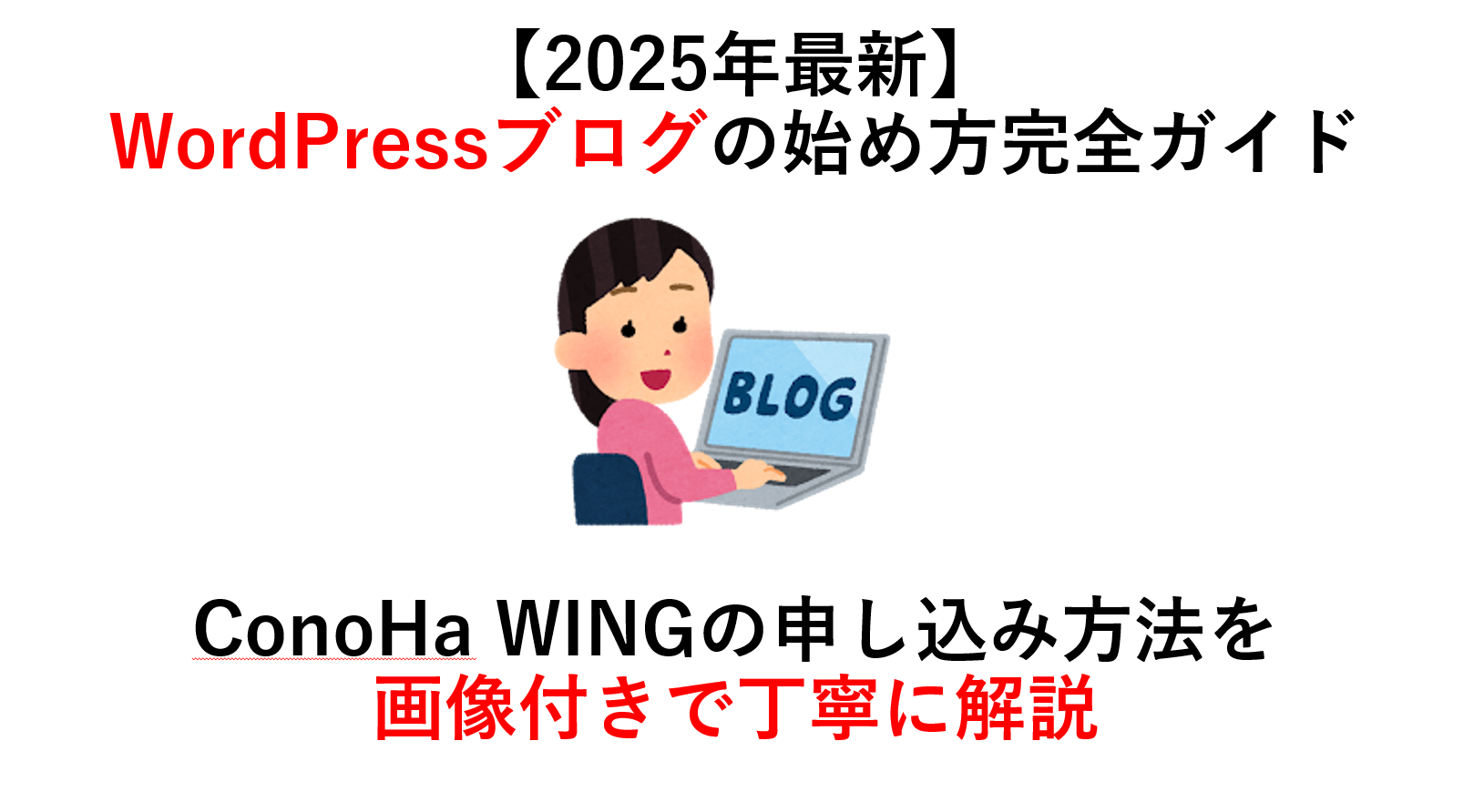 【2025年最新】WordPressブログの始め方完全ガイド | ConoHa WINGの申し込み方法を画像付きで丁寧に解説