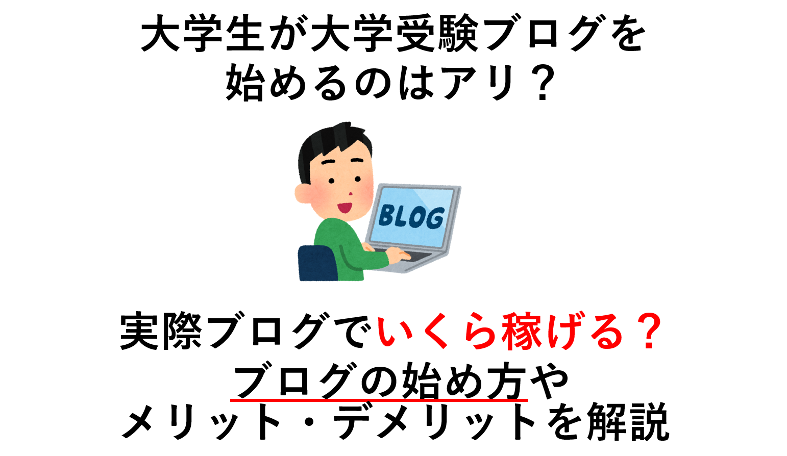 大学生が大学受験ブログを始めるのはアリ？ | 収益化の可能性とメリット・デメリットを解説 | いくら稼げる？