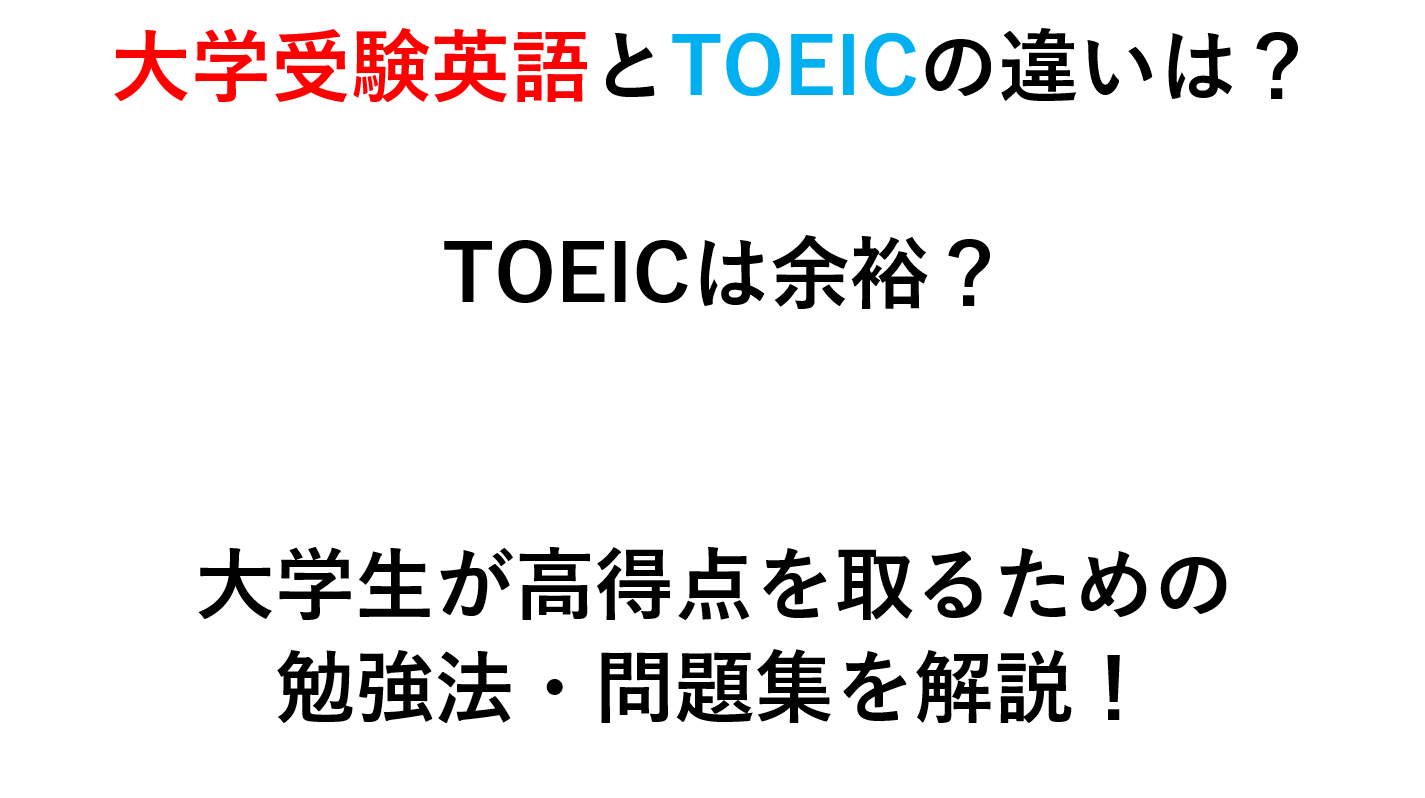 【大学生必見】大学受験英語とTOEICの違いは？ TOEICは余裕？ 高得点を取るための勉強法・問題集を解説！