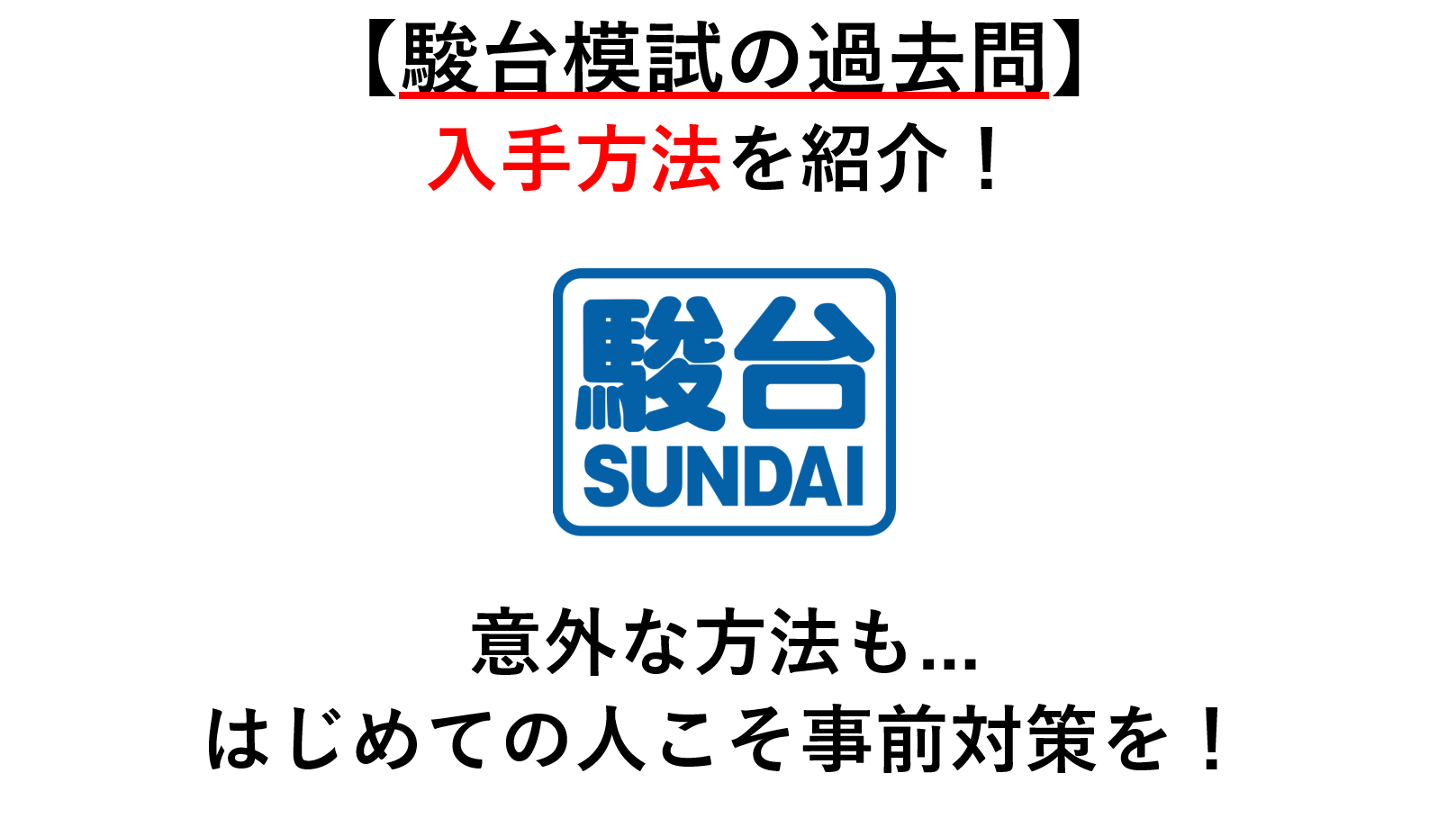 【駿台模試の過去問】入手方法と活用法まとめ｜はじめての人こそ事前対策を！