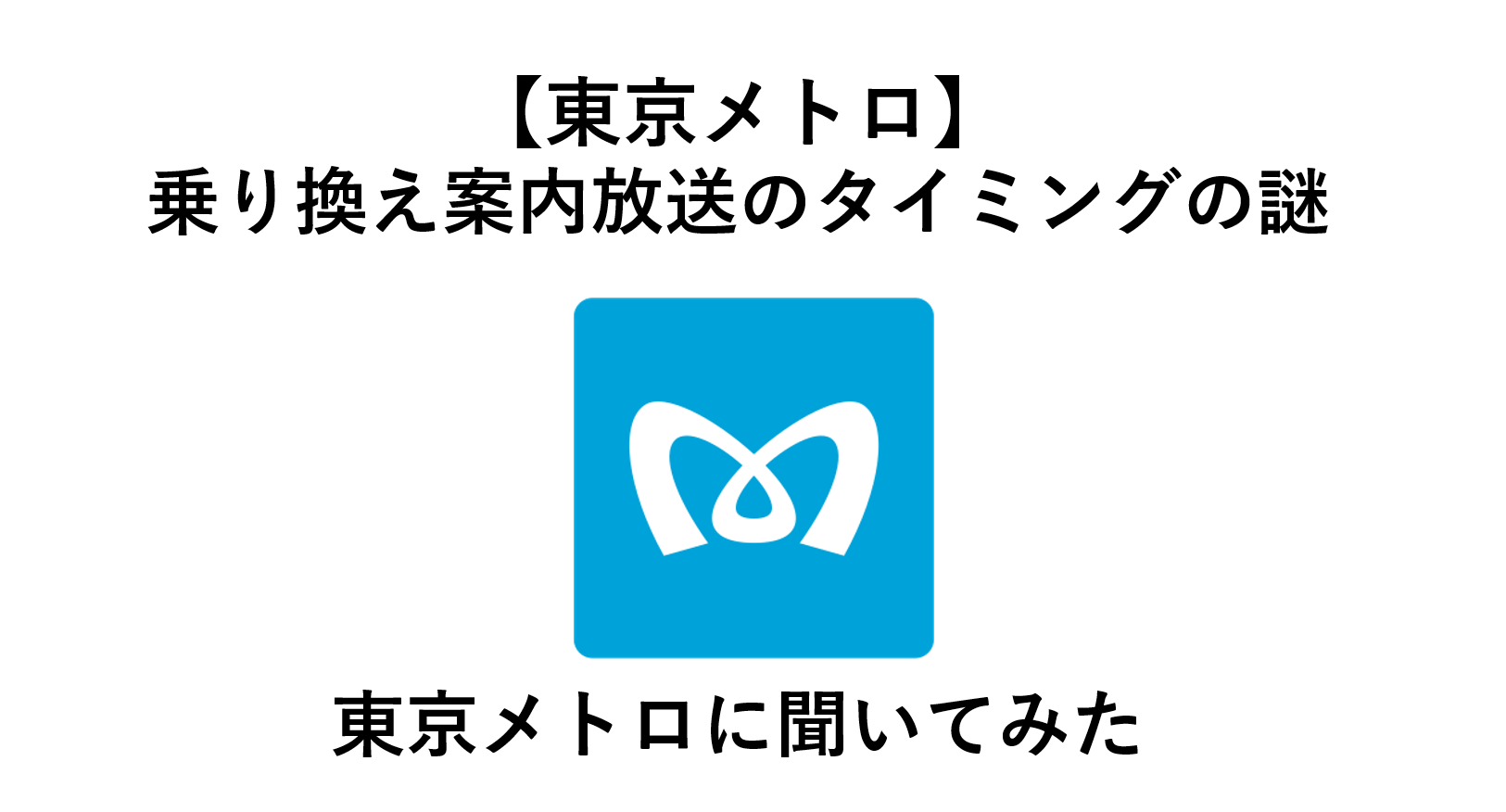【東京メトロ】なぜ乗り換え案内はドアが閉まった後に流れるのか？ | 東京メトロに聞いてみた