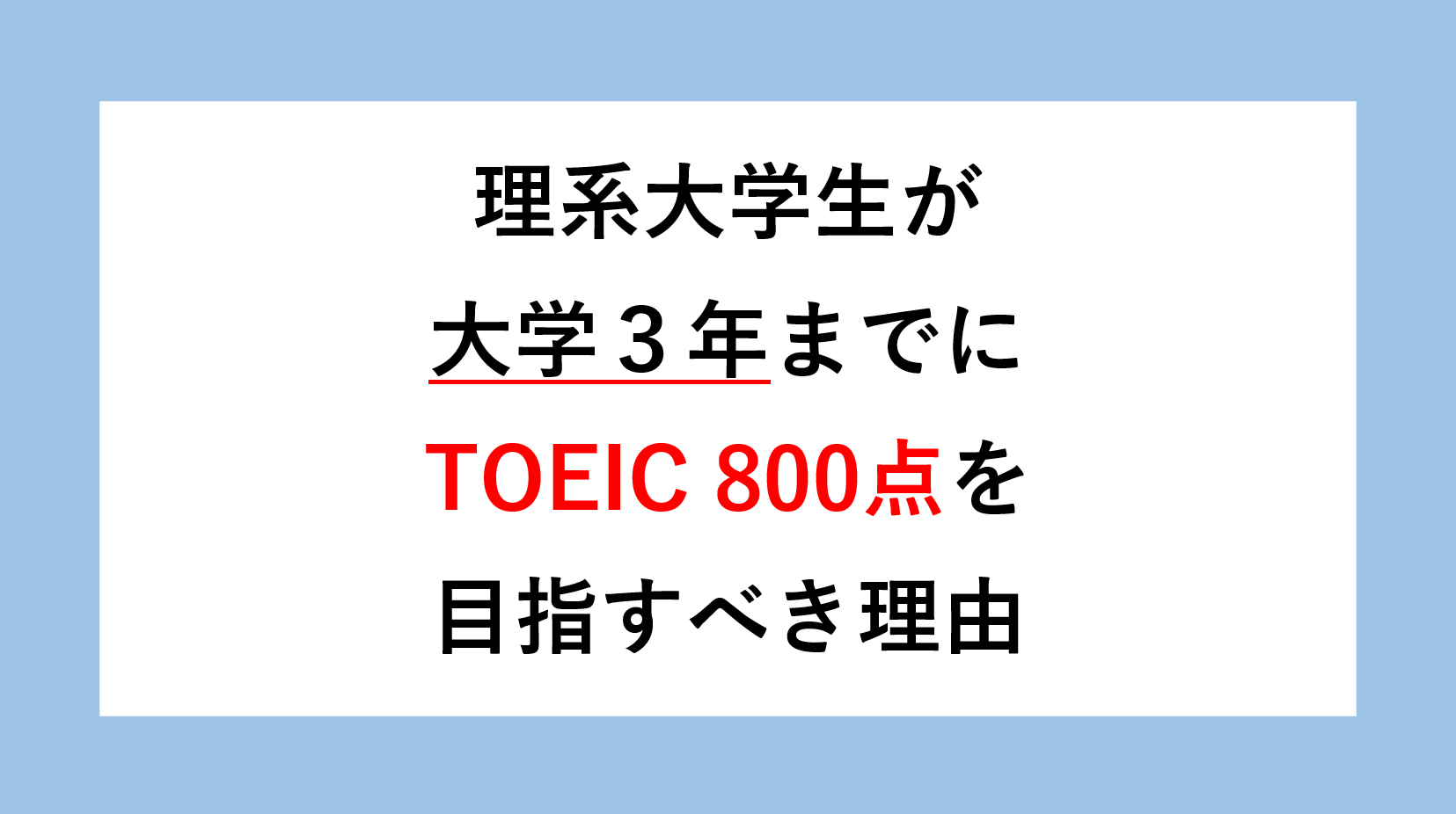 理系大学生が大学３年までにTOEIC 800点を目指すべき理由