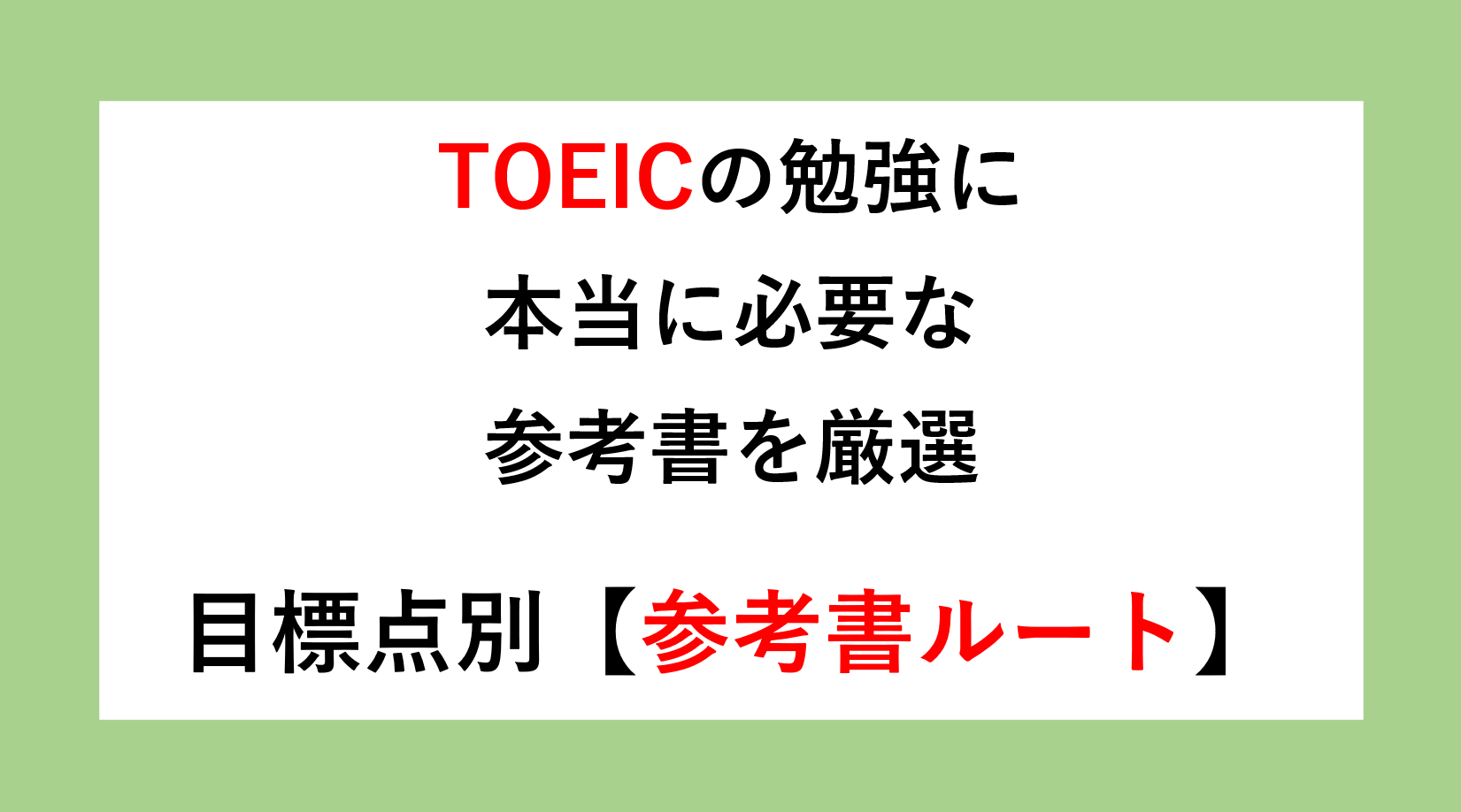 【大学生必見】TOEICの勉強に本当に必要な参考書を厳選 | 目標点別の参考書ルート