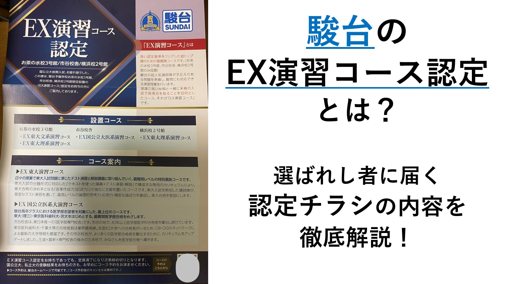 駿台の「EX演習コース認定」とは？| 選ばれし者に届く認定チラシの内容を徹底解説！