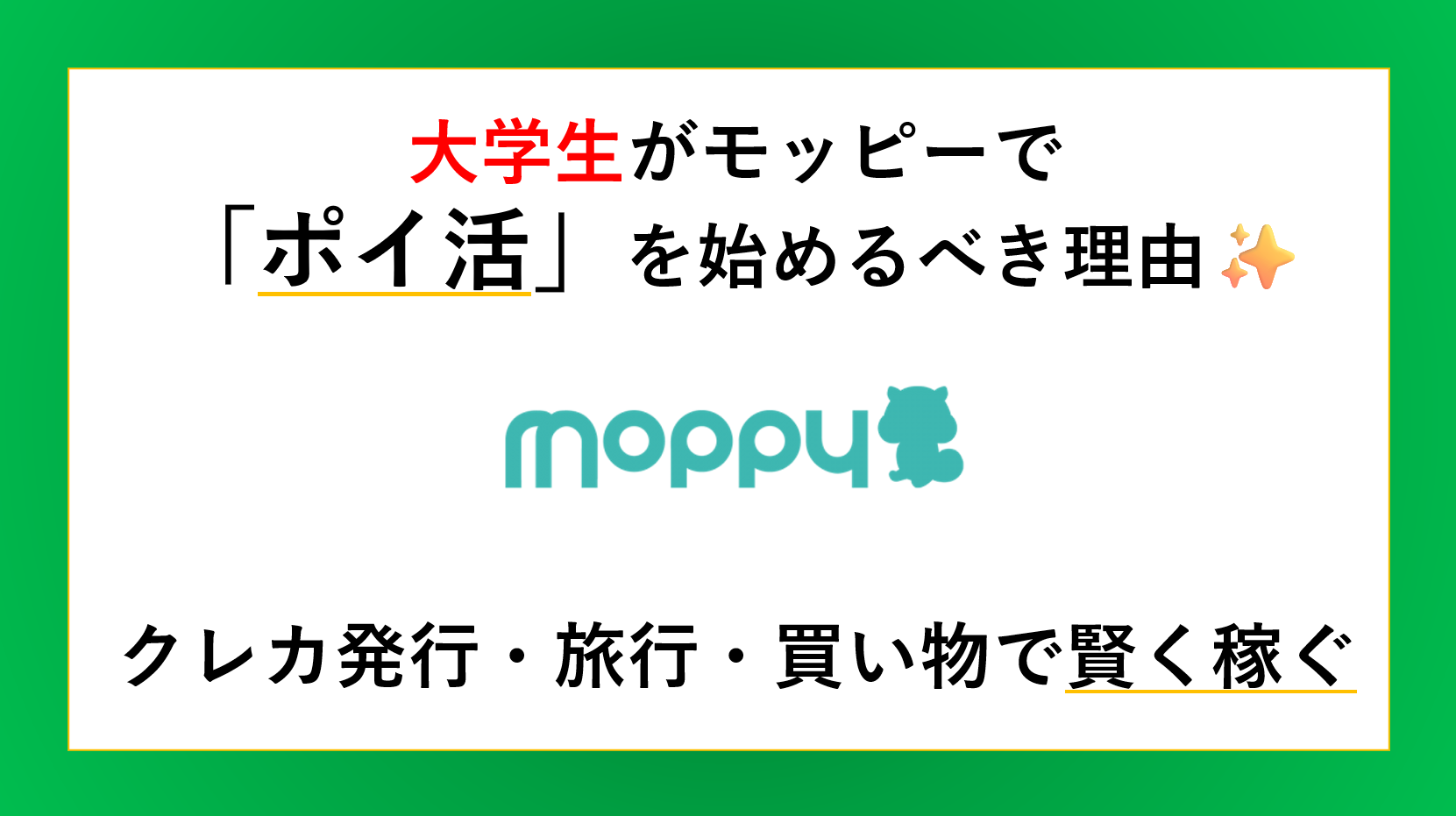 大学生がモッピーで「ポイ活」を始めるべき理由✨クレカ発行・旅行・買い物で賢く稼ぐ