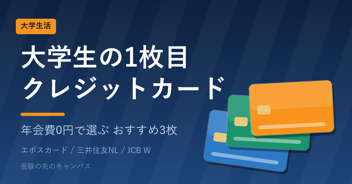 大学生の1枚目のクレジットカード 年会費0円で選ぶおすすめ3枚