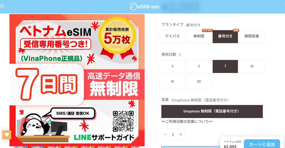 eSIM-sanで購入したベトナムeSIM 番号付き 7日間 Vinaphone無制限プラン