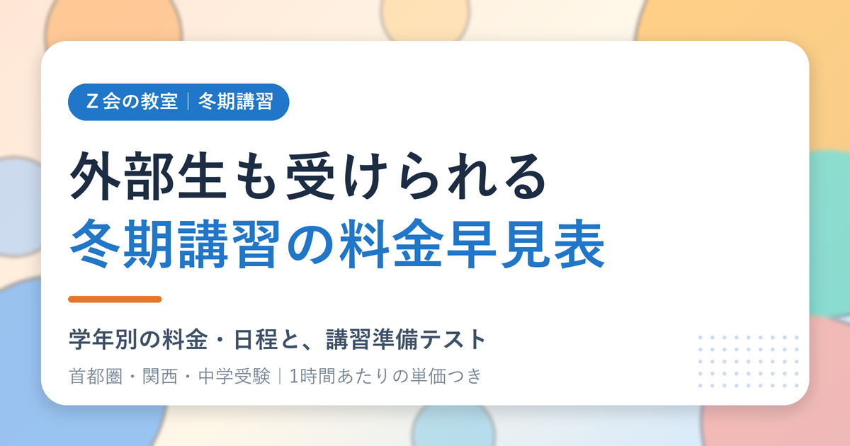 Ｚ会の教室の冬期講習は外部生も受けられる 学年別の料金早見表