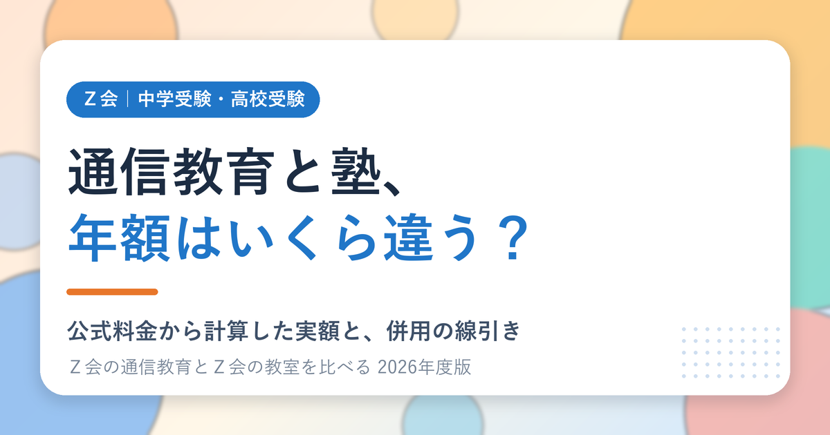 Ｚ会の通信教育と塾の年間費用を比べる