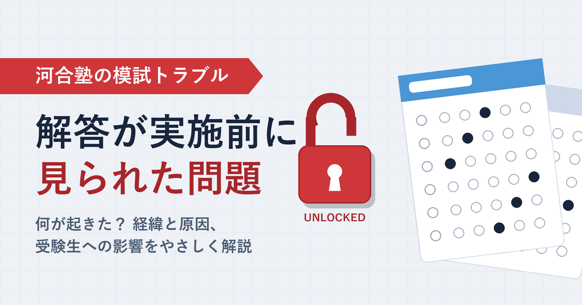河合塾の模試の解答が実施前に見られた問題の解説