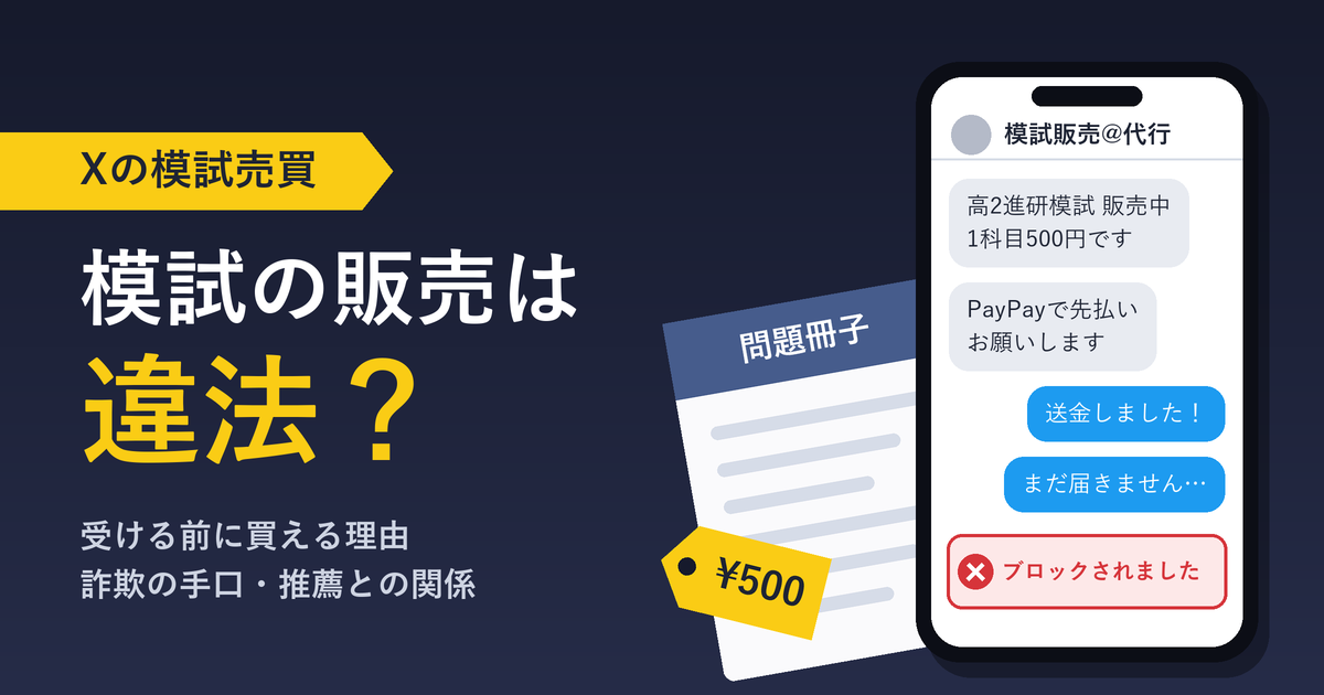 模試の販売は違法？Xの模試売買の解説