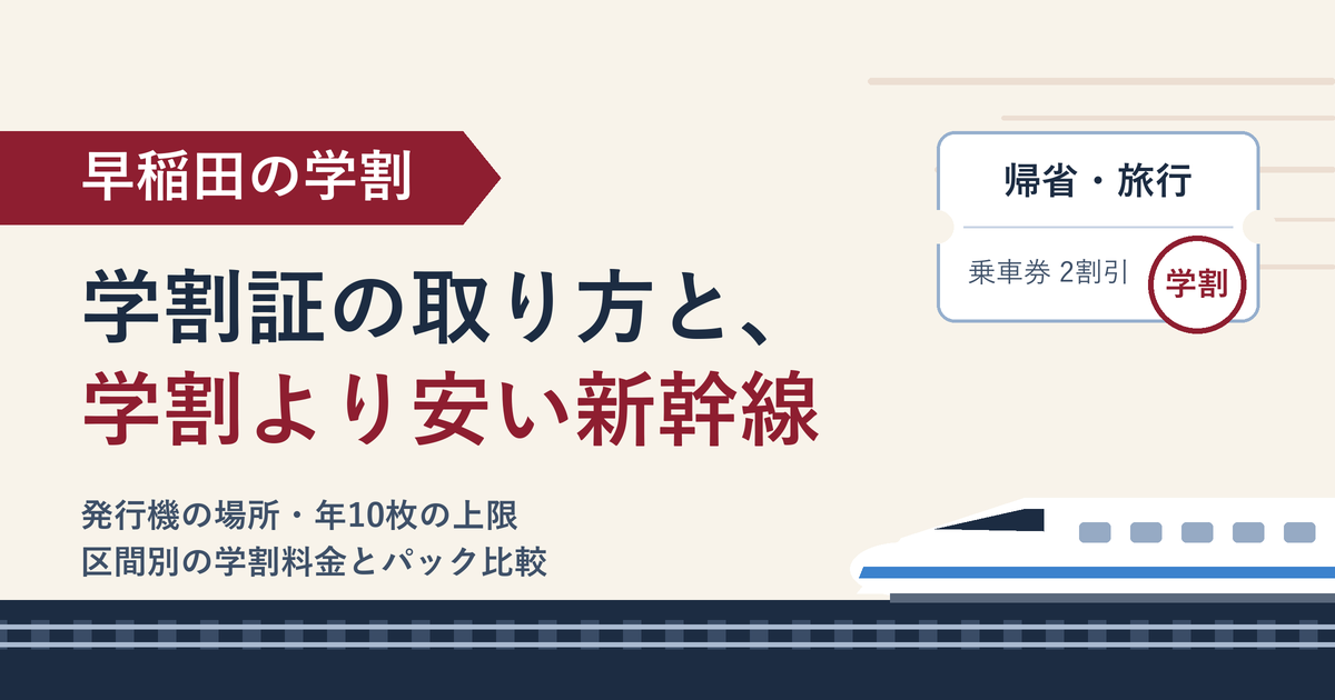 早稲田の学割証の取り方と、学割より安い新幹線の買い方