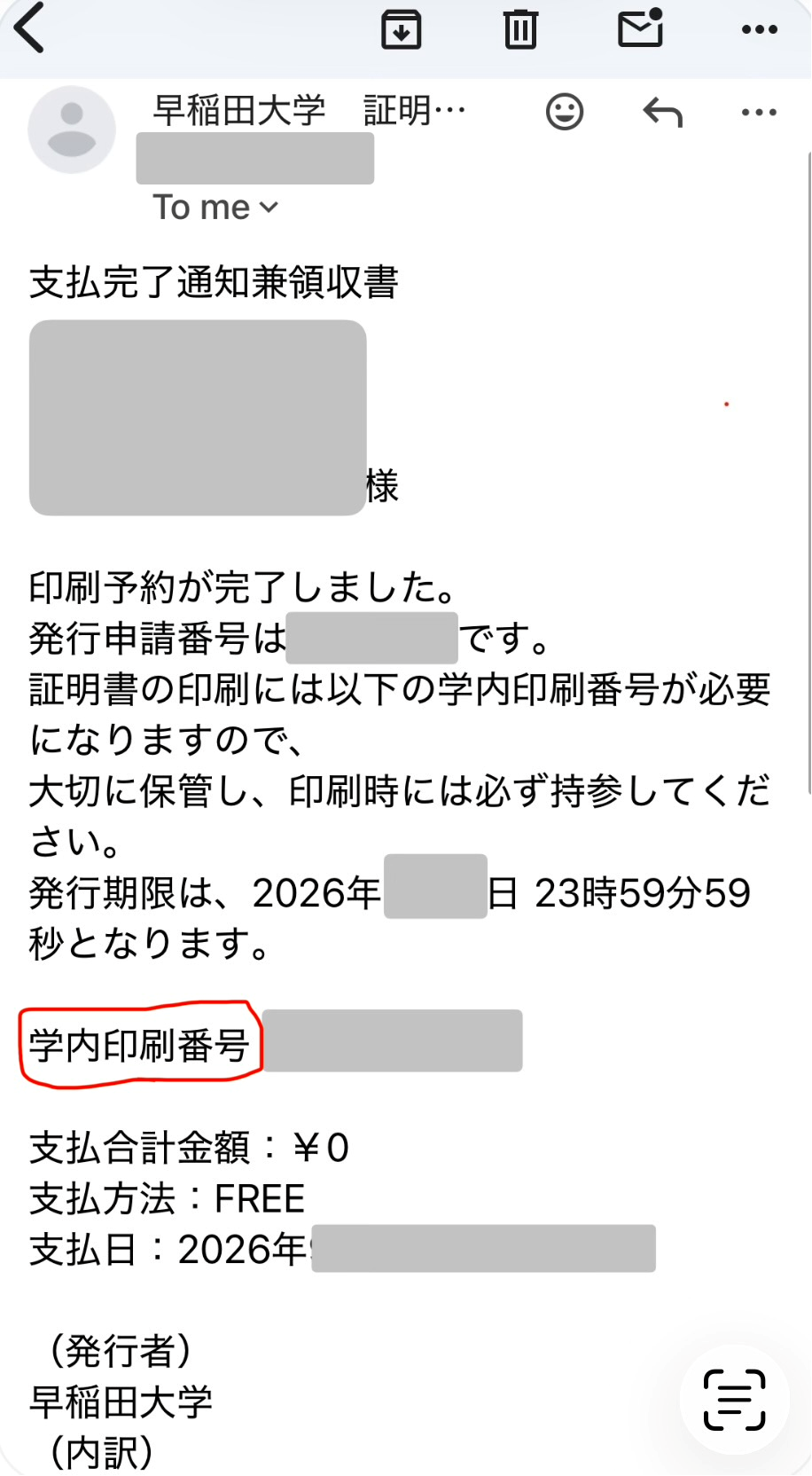 申請後に届く学内印刷番号のメール