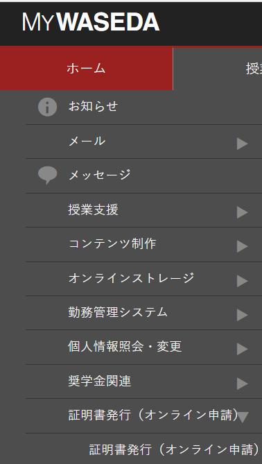 MyWasedaの証明書発行(オンライン申請)メニュー