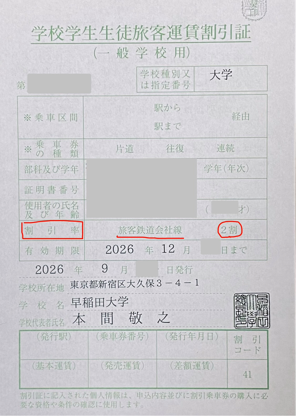 早稲田大学の学割証(学校学生生徒旅客運賃割引証)