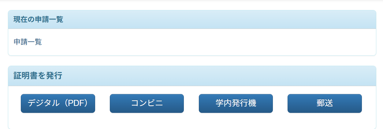 証明書の受け取り方法の選択画面(デジタル・コンビニ・学内発行機・郵送)