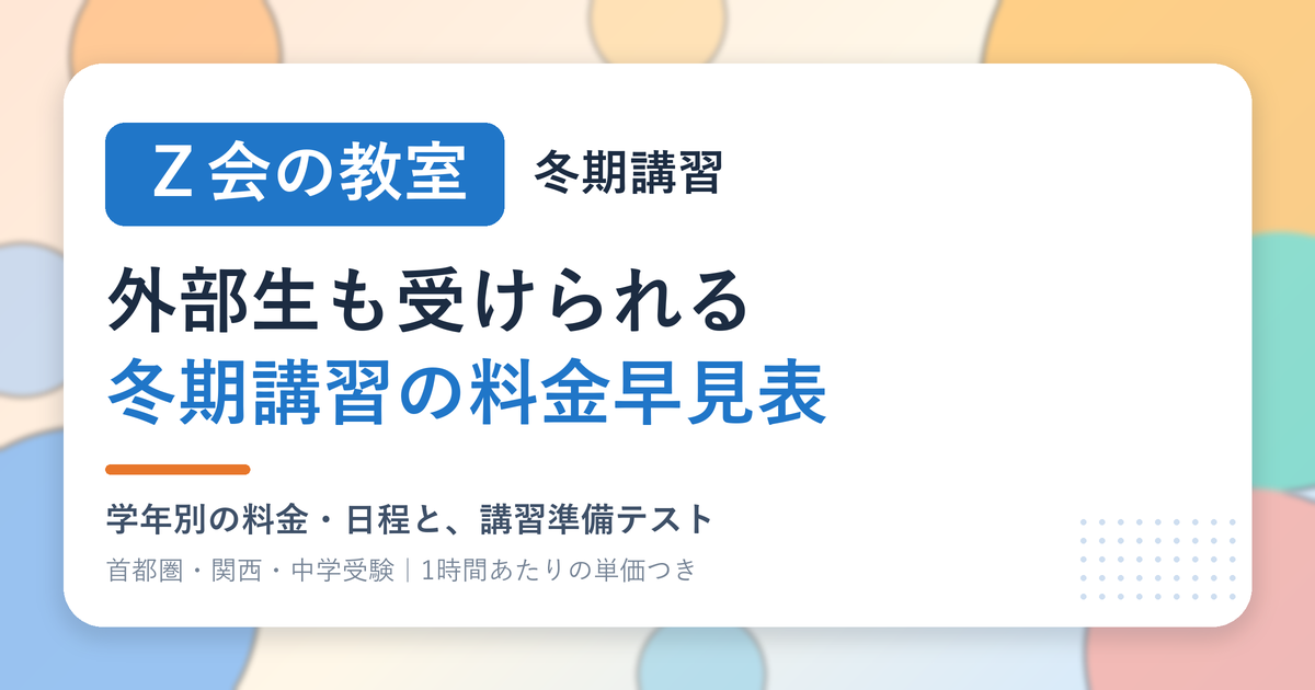 Ｚ会の教室の冬期講習は外部生も受けられる 学年別の料金早見表
