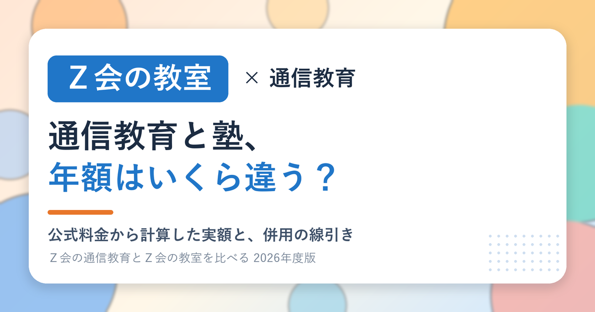 Ｚ会の通信教育と塾の年間費用を比べる
